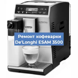 Чистка кофемашины De'Longhi ESAM 3500 от кофейных масел в Белгороде